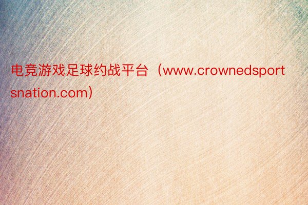 电竞游戏足球约战平台（www.crownedsportsnation.com）