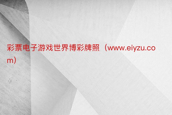彩票电子游戏世界博彩牌照（www.eiyzu.com）