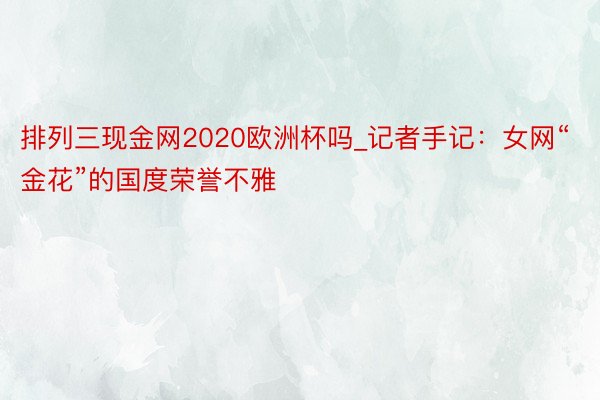 排列三现金网2020欧洲杯吗_记者手记：女网“金花”的国度荣誉不雅