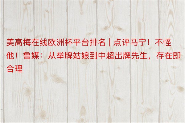 美高梅在线欧洲杯平台排名 | 点评马宁！不怪他！鲁媒：从举牌姑娘到中超出牌先生，存在即合理