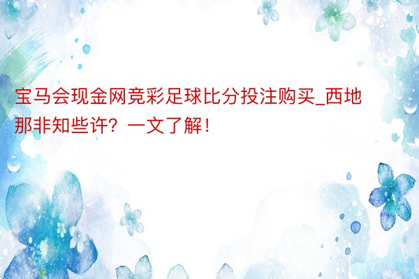 宝马会现金网竞彩足球比分投注购买_西地那非知些许？一文了解！