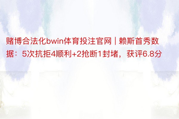 赌博合法化bwin体育投注官网 | 赖斯首秀数据：5次抗拒4顺利+2抢断1封堵，获评6.8分