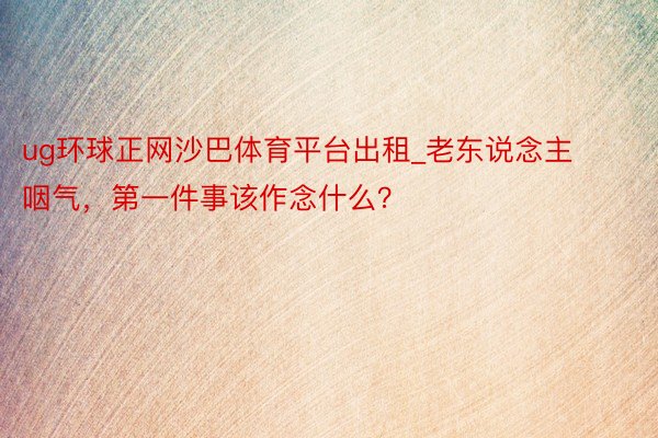 ug环球正网沙巴体育平台出租_老东说念主咽气，第一件事该作念什么？