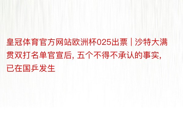 皇冠体育官方网站欧洲杯025出票 | 沙特大满贯双打名单官宣后, 五个不得不承认的事实, 已在国乒发生