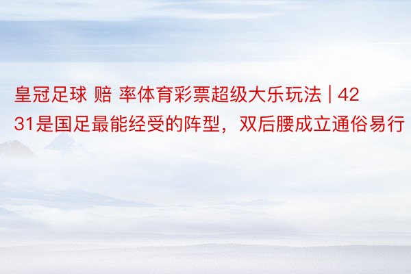 皇冠足球 赔 率体育彩票超级大乐玩法 | 4231是国足最能经受的阵型，双后腰成立通俗易行