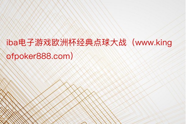 iba电子游戏欧洲杯经典点球大战（www.kingofpoker888.com）