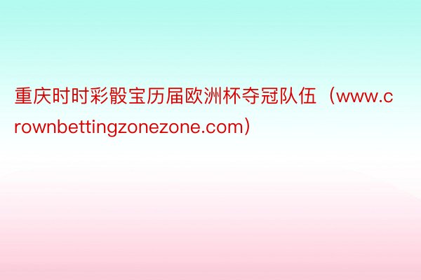重庆时时彩骰宝历届欧洲杯夺冠队伍（www.crownbettingzonezone.com）