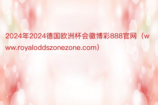 2024年2024德国欧洲杯会徽博彩888官网（www.royaloddszonezone.com）