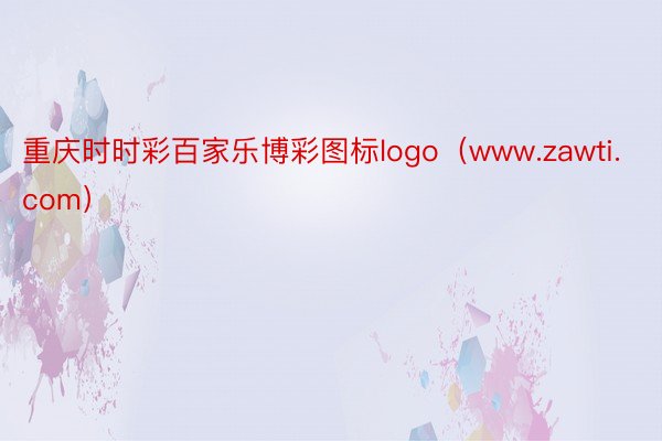 重庆时时彩百家乐博彩图标logo（www.zawti.com）
