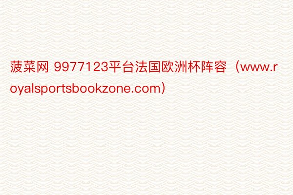菠菜网 9977123平台法国欧洲杯阵容（www.royalsportsbookzone.com）